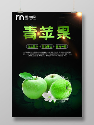 大气黑色水果苹果青苹果宣传海报